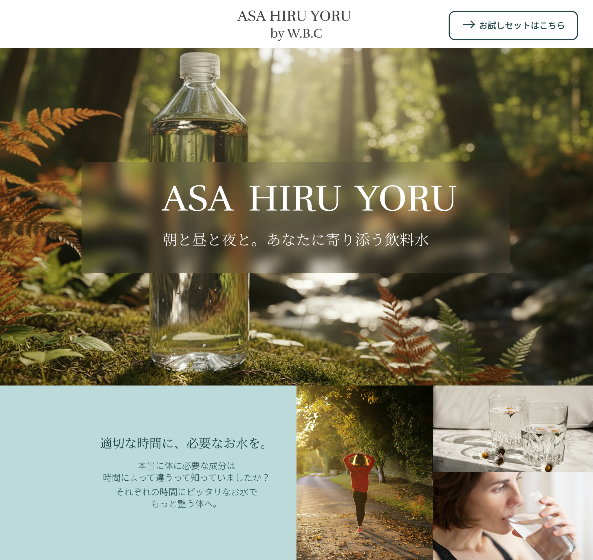 自然派思考の顧客をターゲットとした飲料水のLPデザイン